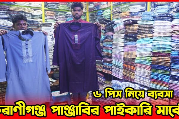 পান্জাবির পাইকারি মার্কেট